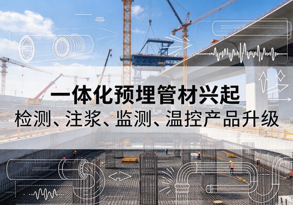 景宁一体化管材产品兴起，声测注浆一体管、多功能预埋管应用增多
