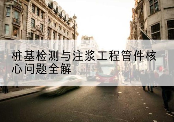 景宁声测管常用规格有哪些？-桩基检测与注浆工程管件核心问题全解
